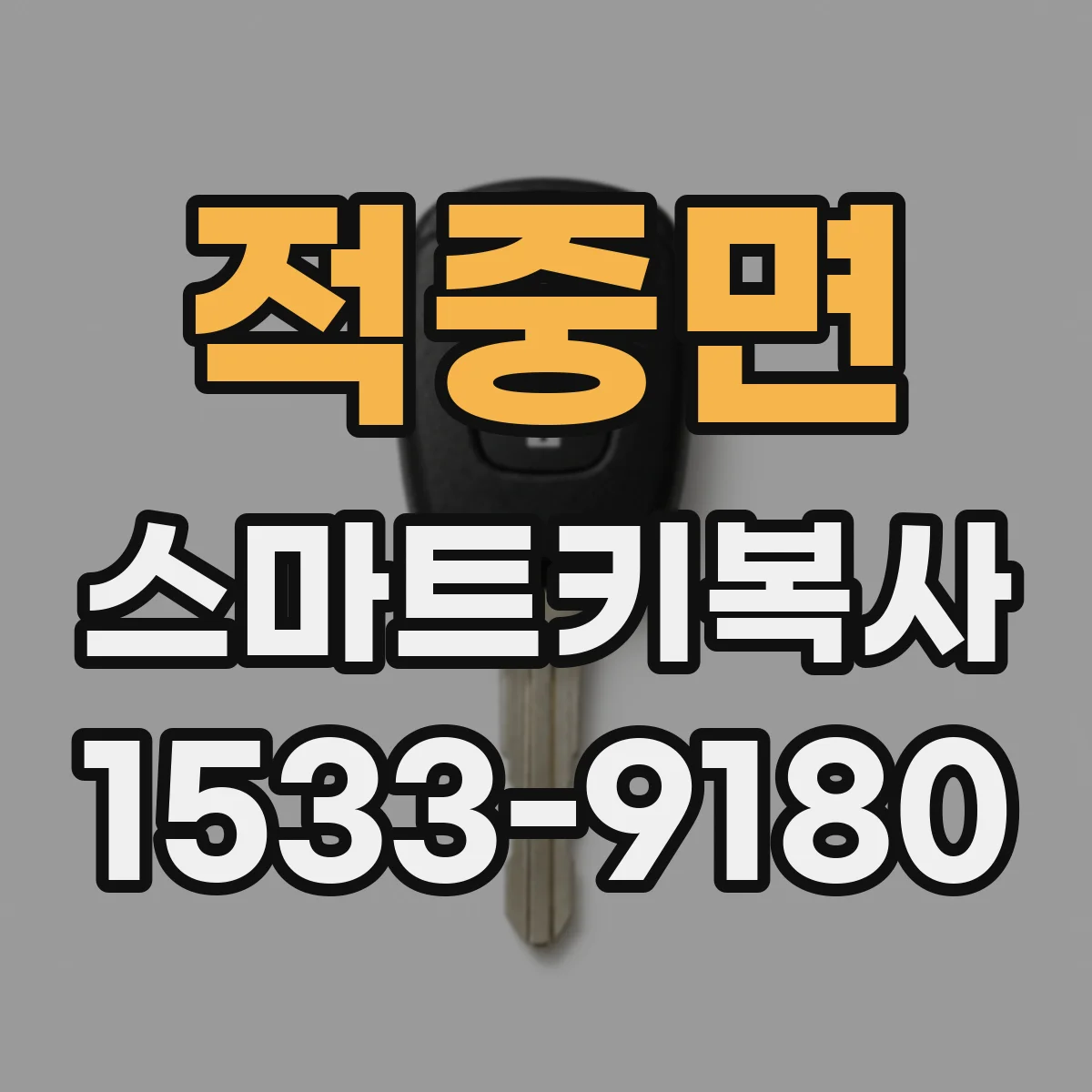 적중면 스마트키복사