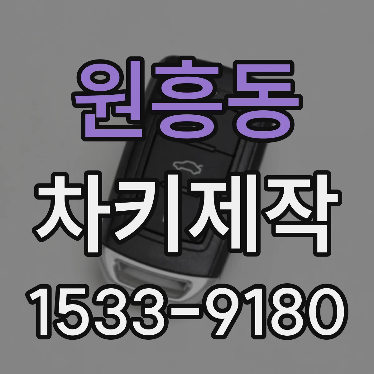 원흥동 차키제작