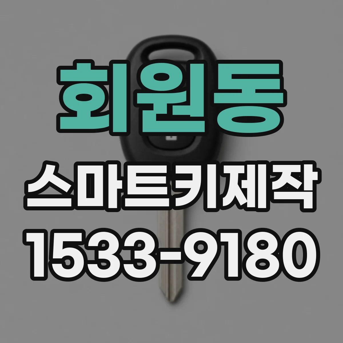 회원동 스마트키제작