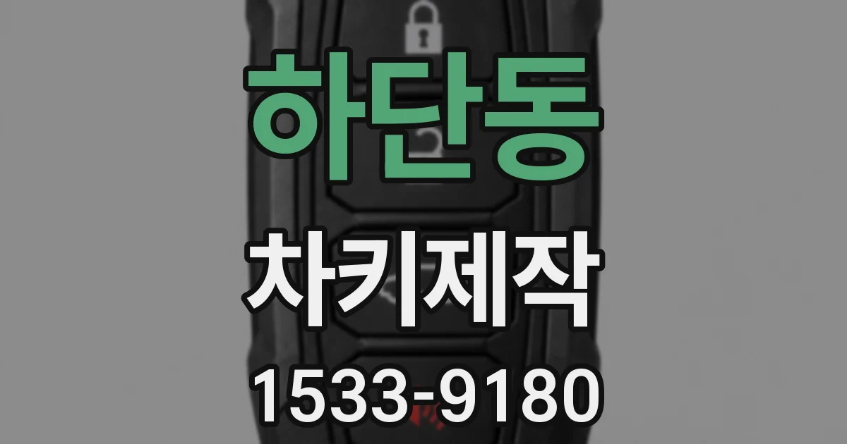 하단동 차키제작
