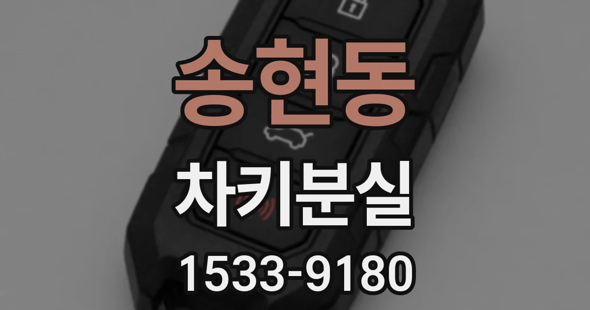 송현동 차키분실