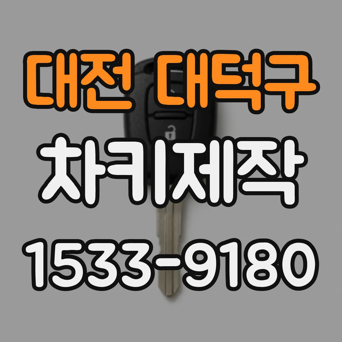 대전 대덕구 차키제작