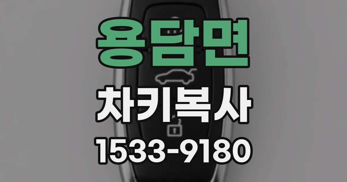 용담면 차키복사