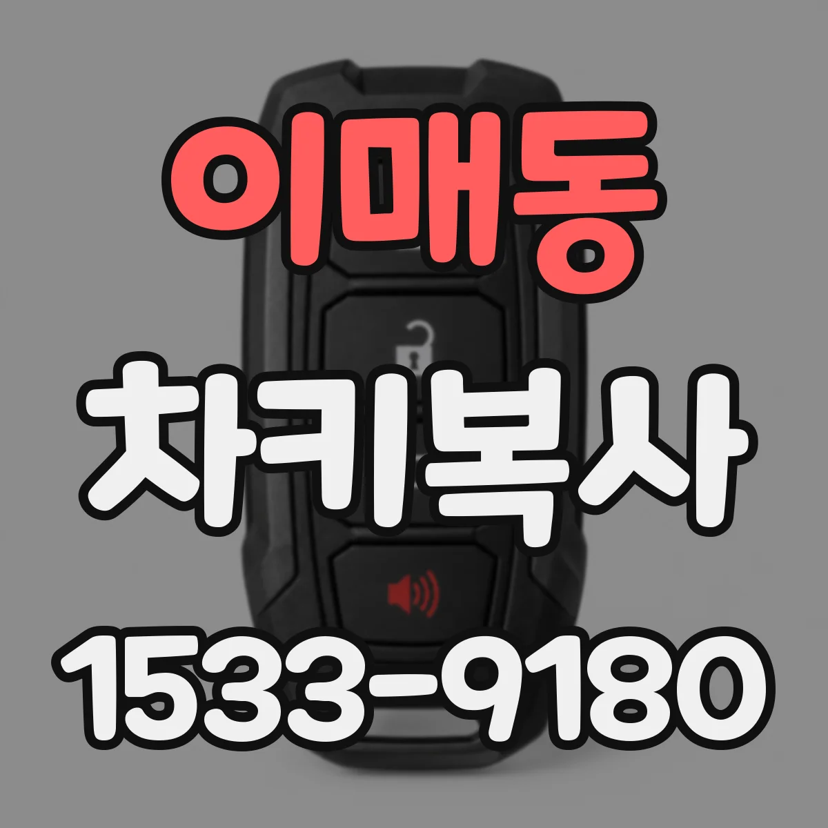 이매동 차키복사
