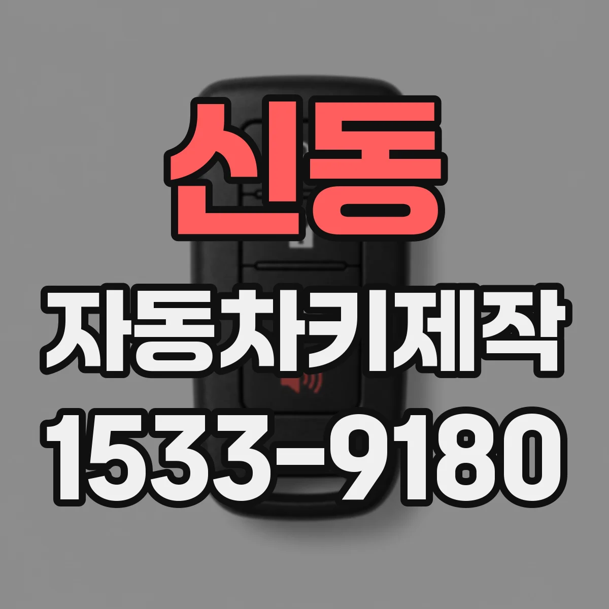 신동 자동차키제작