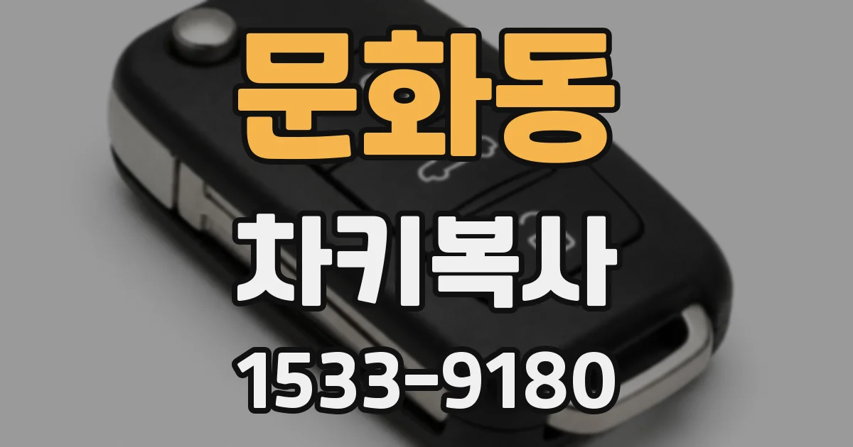 문화동 차키복사