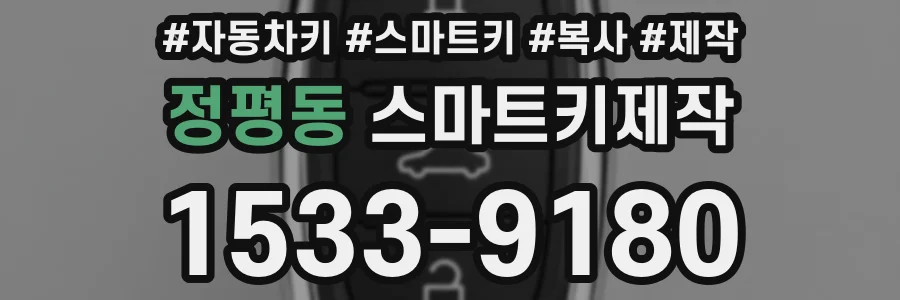 정평동 스마트키제작
