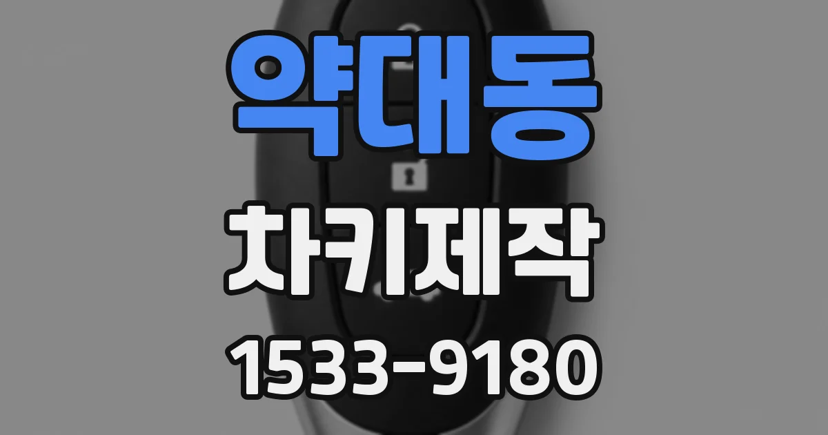 약대동 차키제작