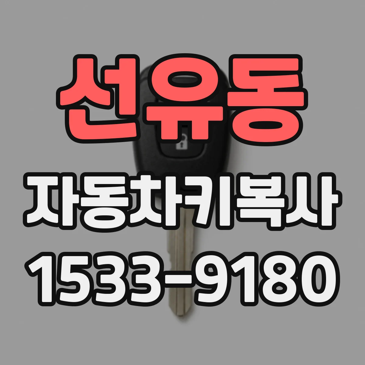선유동 자동차키복사