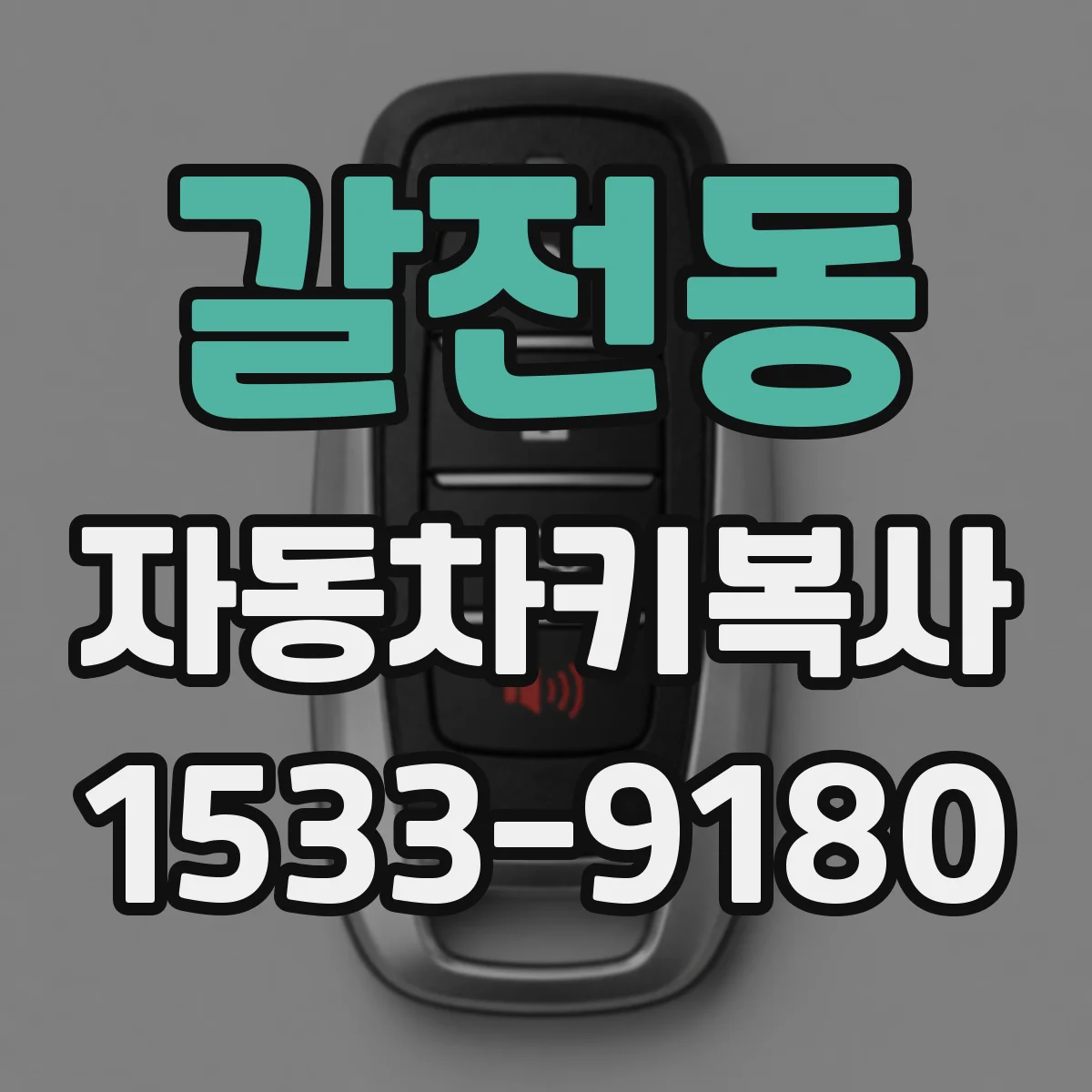 갈전동 자동차키복사