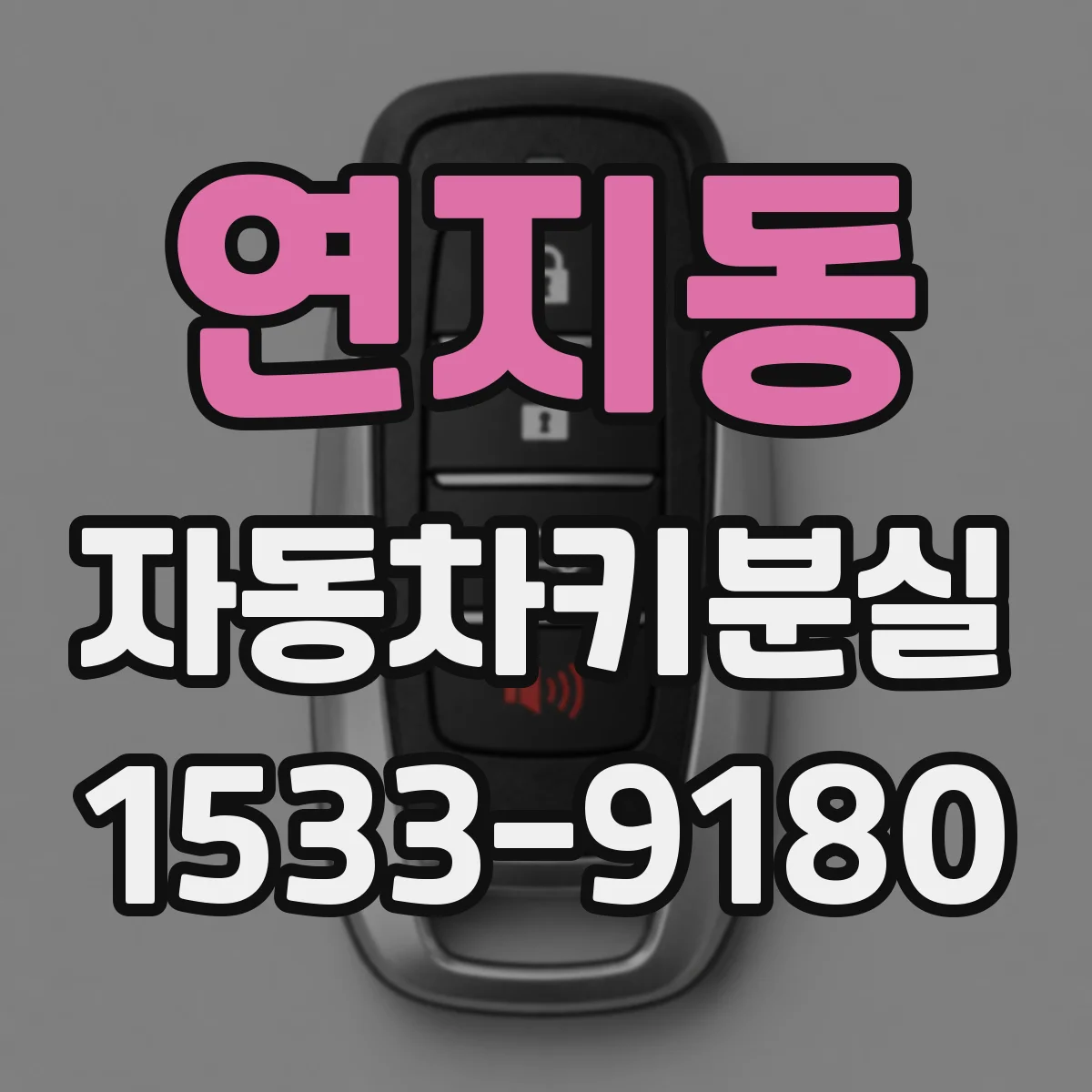 연지동 자동차키분실