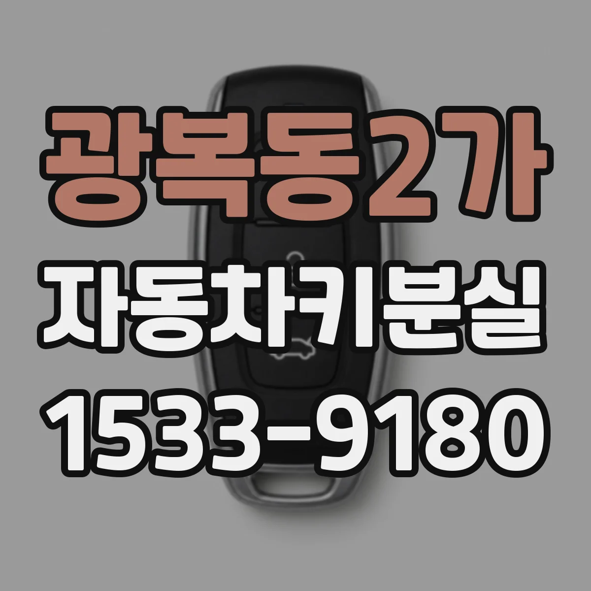 광복동2가 자동차키분실