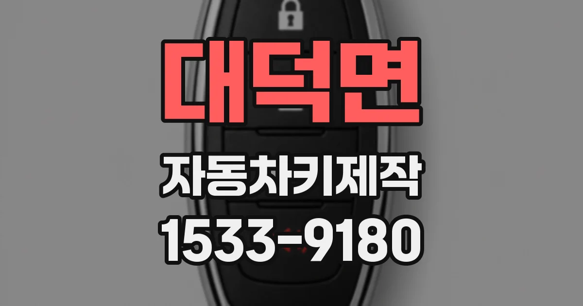 대덕면 자동차키제작