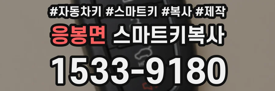 응봉면 스마트키복사