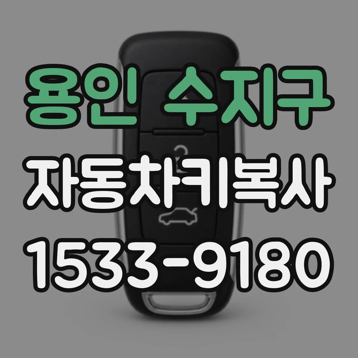 용인 수지구 자동차키복사