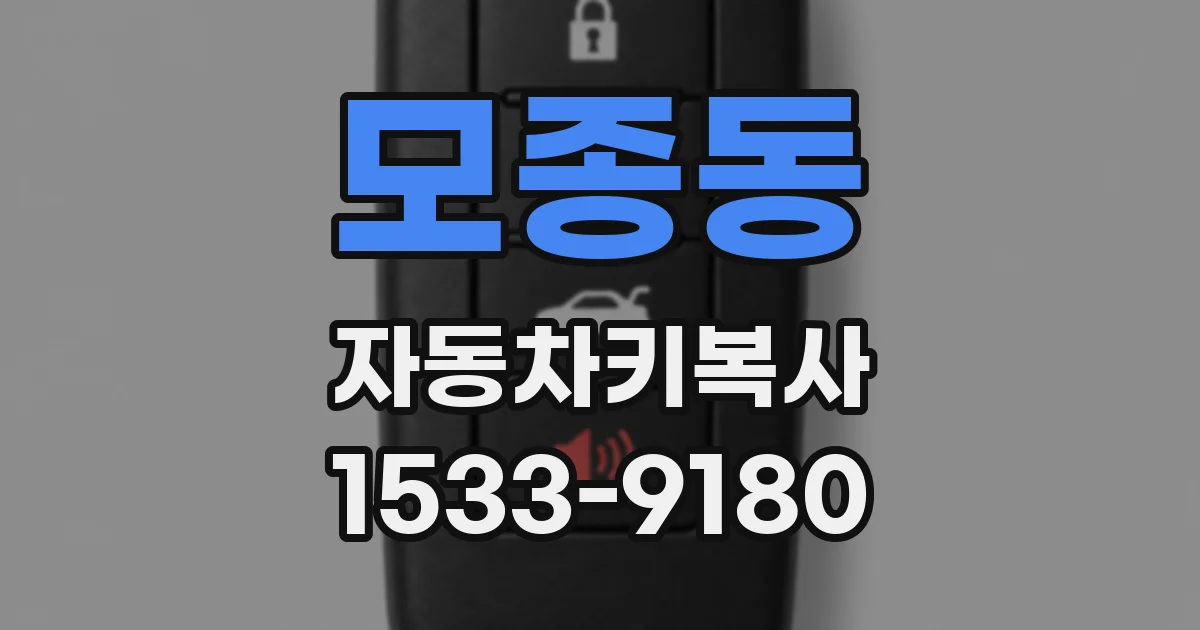 모종동 자동차키복사