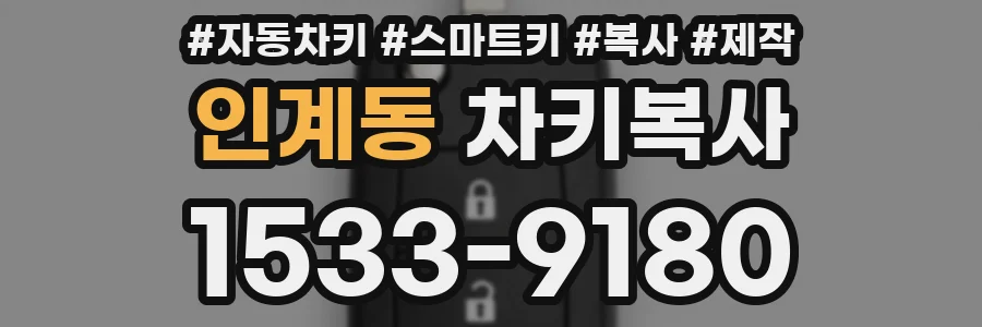 인계동 차키복사
