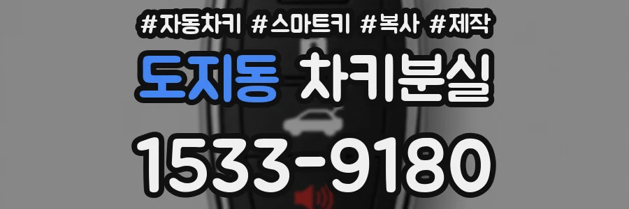 도지동 차키분실