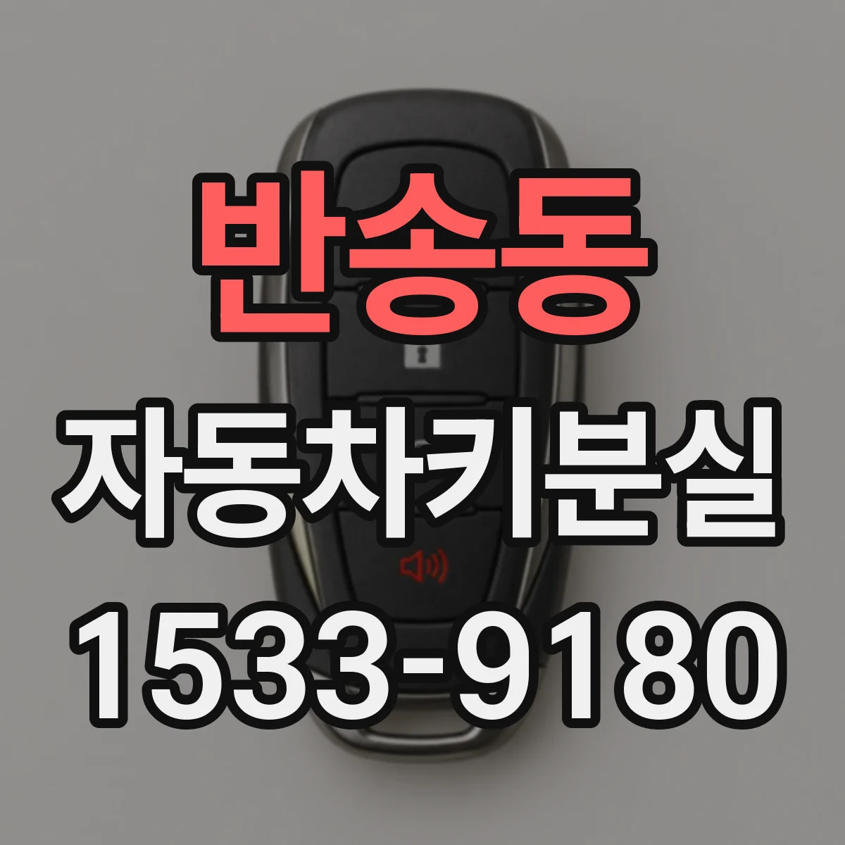반송동 자동차키분실
