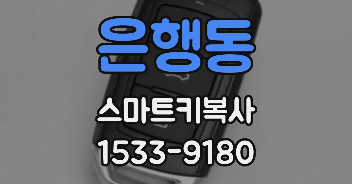 은행동 스마트키복사