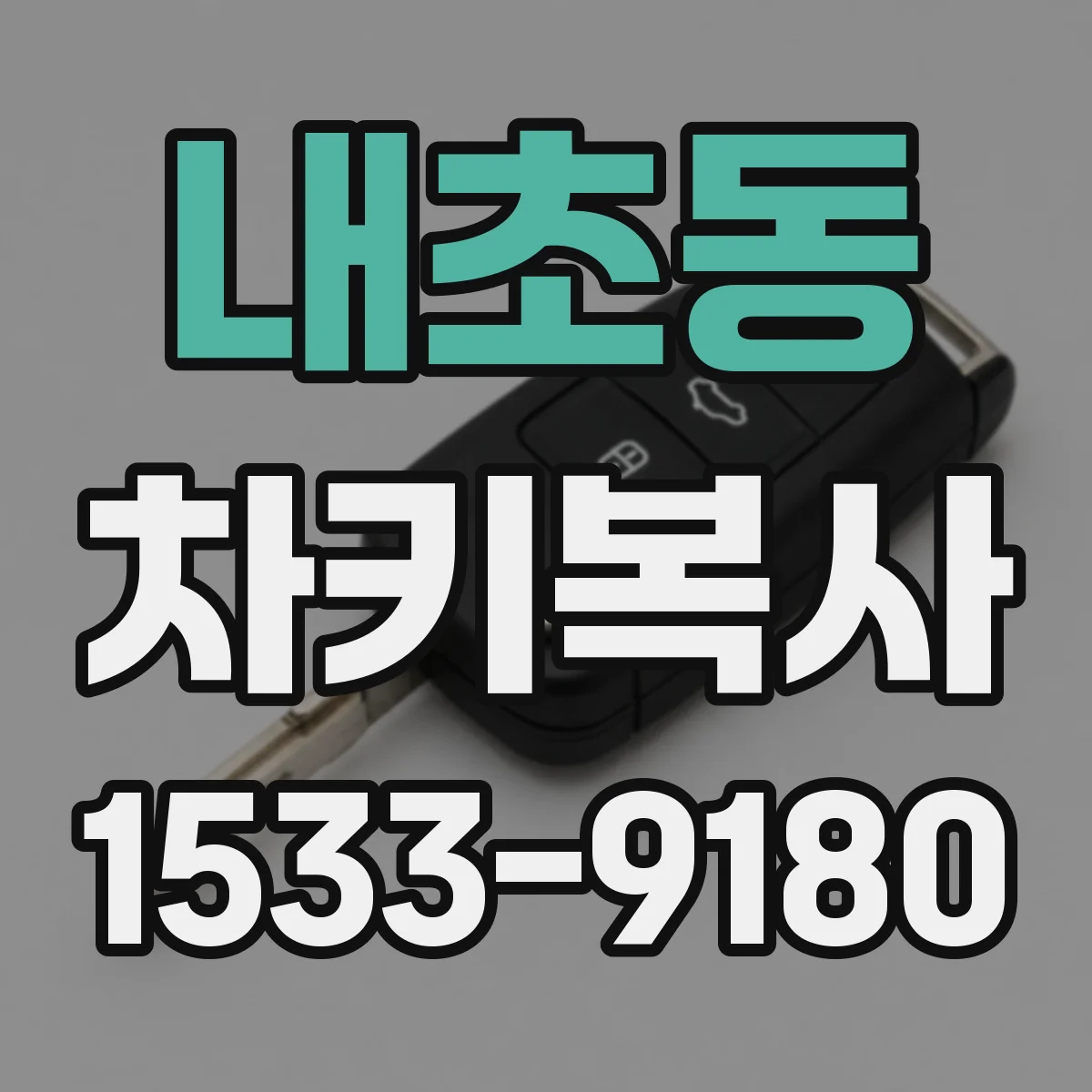 내초동 차키복사