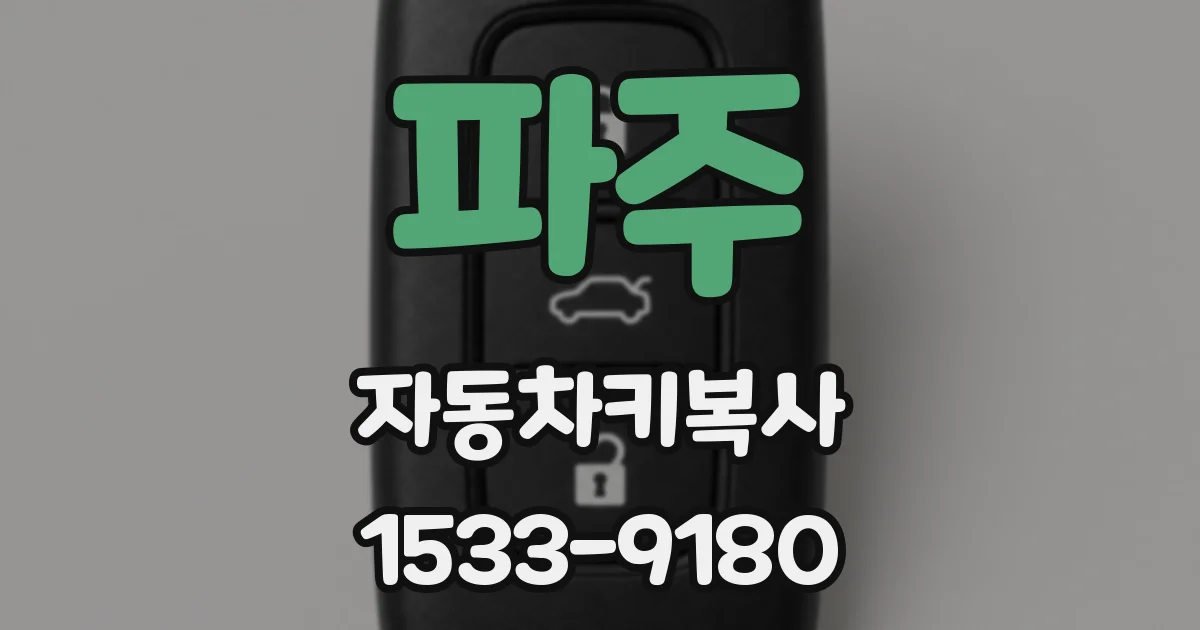 파주 자동차키복사