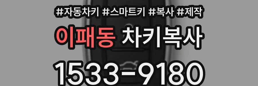 이패동 차키복사