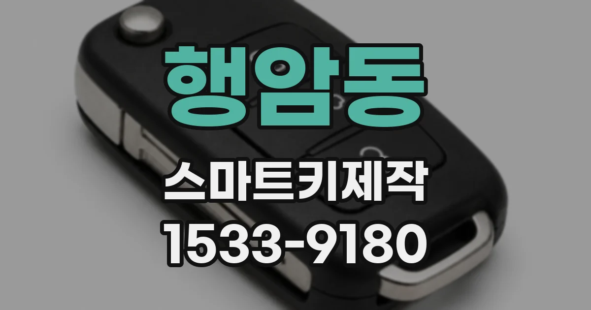 행암동 스마트키제작