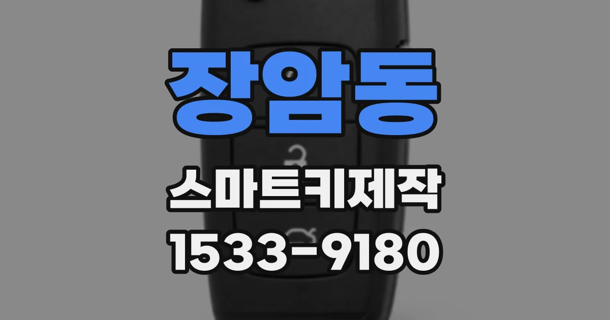 장암동 스마트키제작