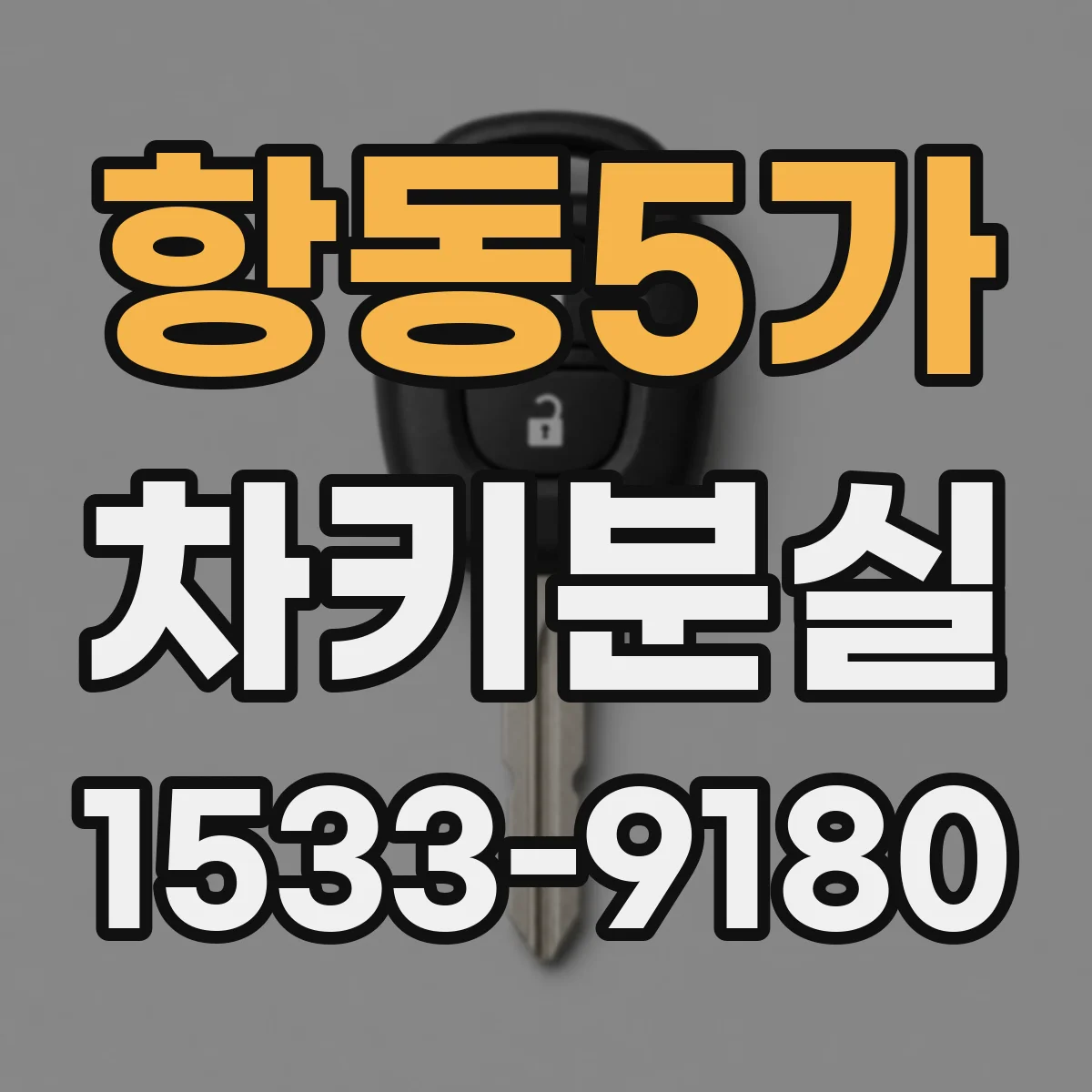항동5가 차키분실