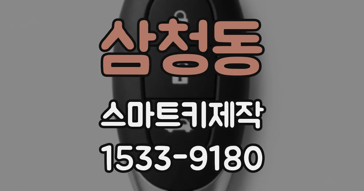 삼청동 스마트키제작