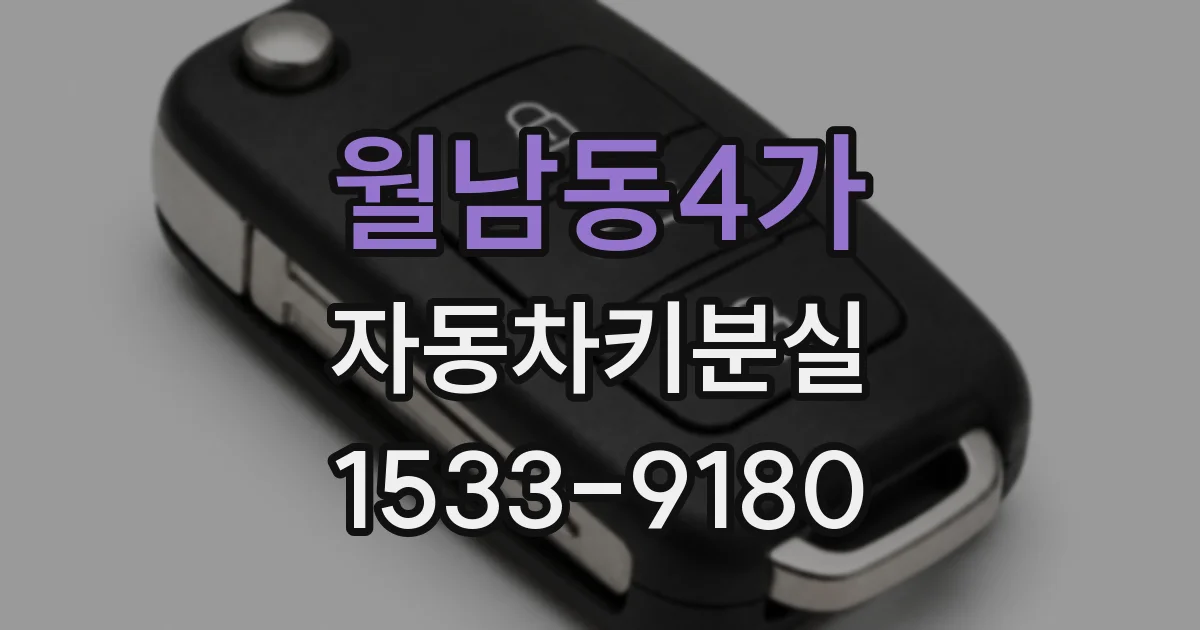월남동4가 자동차키분실