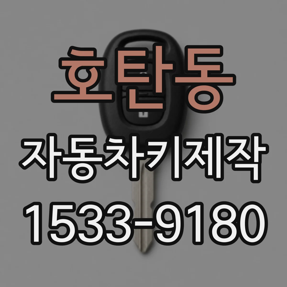 호탄동 자동차키제작