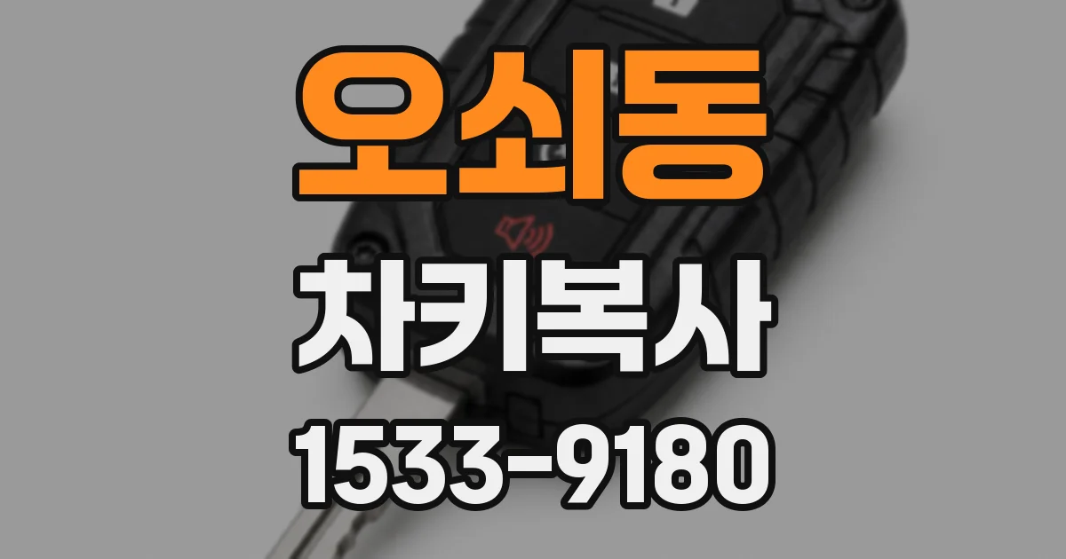 오쇠동 차키복사