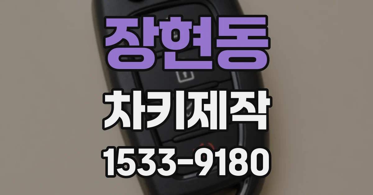 장현동 차키제작