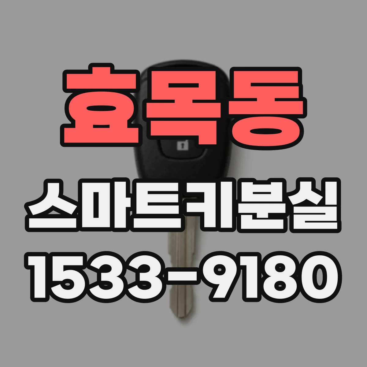 효목동 스마트키분실