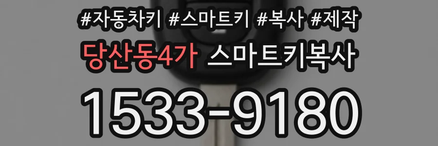 당산동4가 스마트키복사