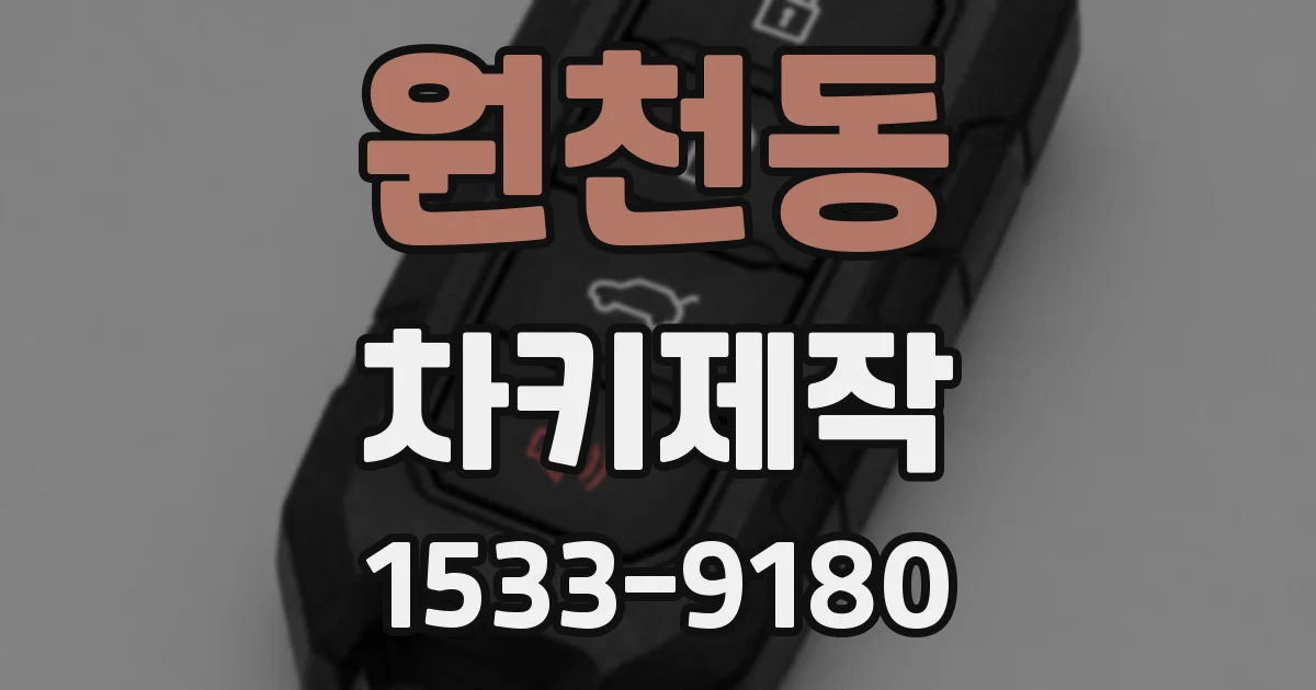 원천동 차키제작
