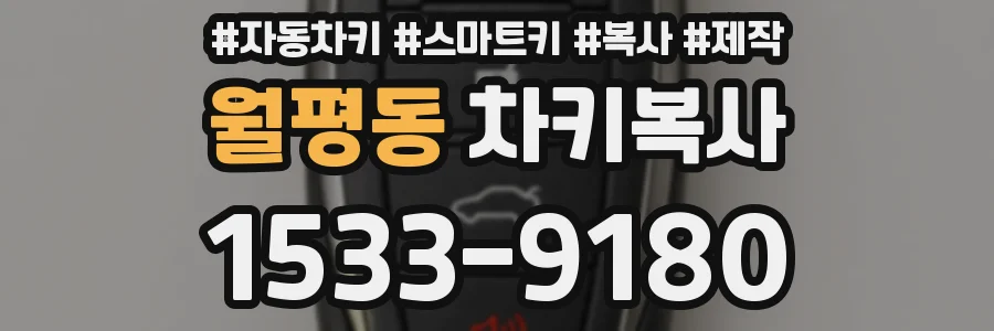 월평동 차키복사