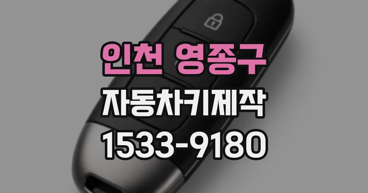 인천 영종구 자동차키제작