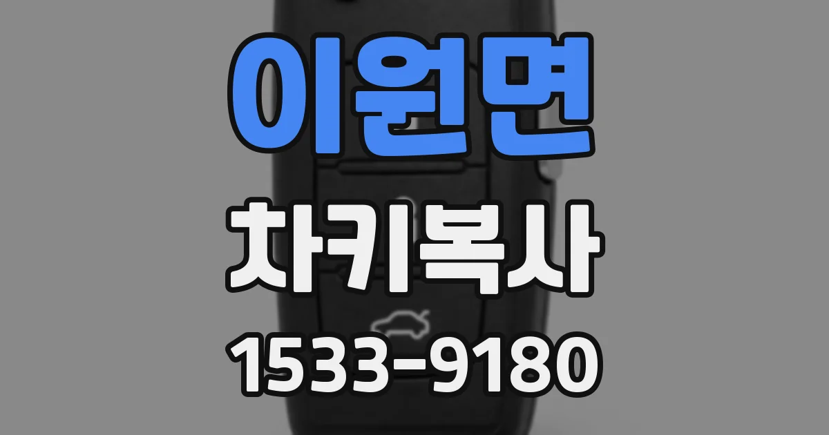 이원면 차키복사