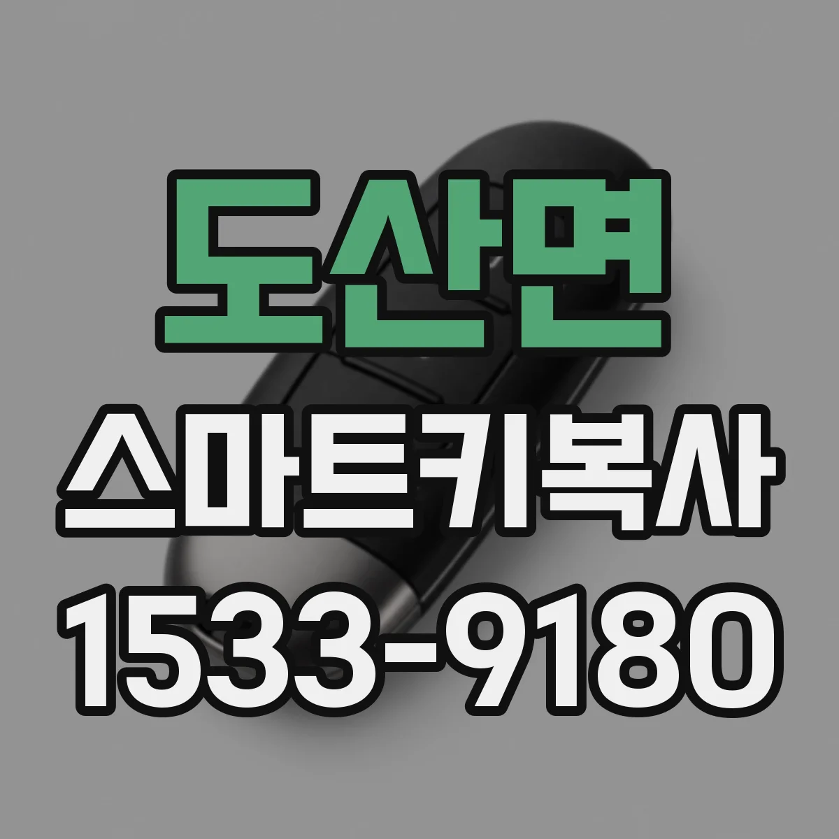 도산면 스마트키복사