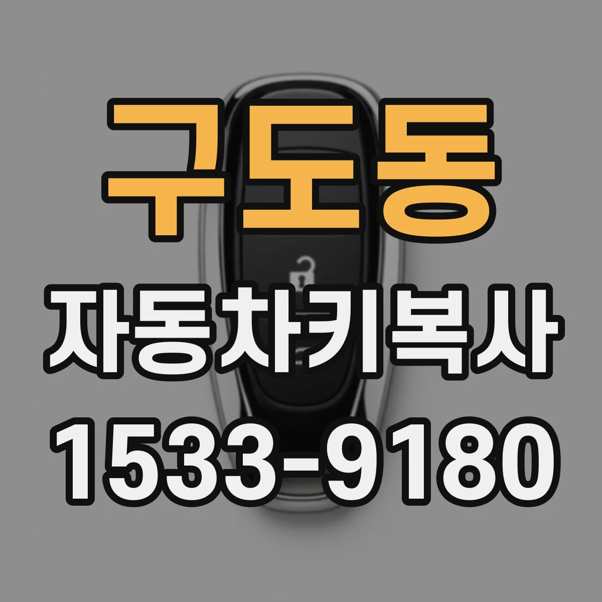 구도동 자동차키복사