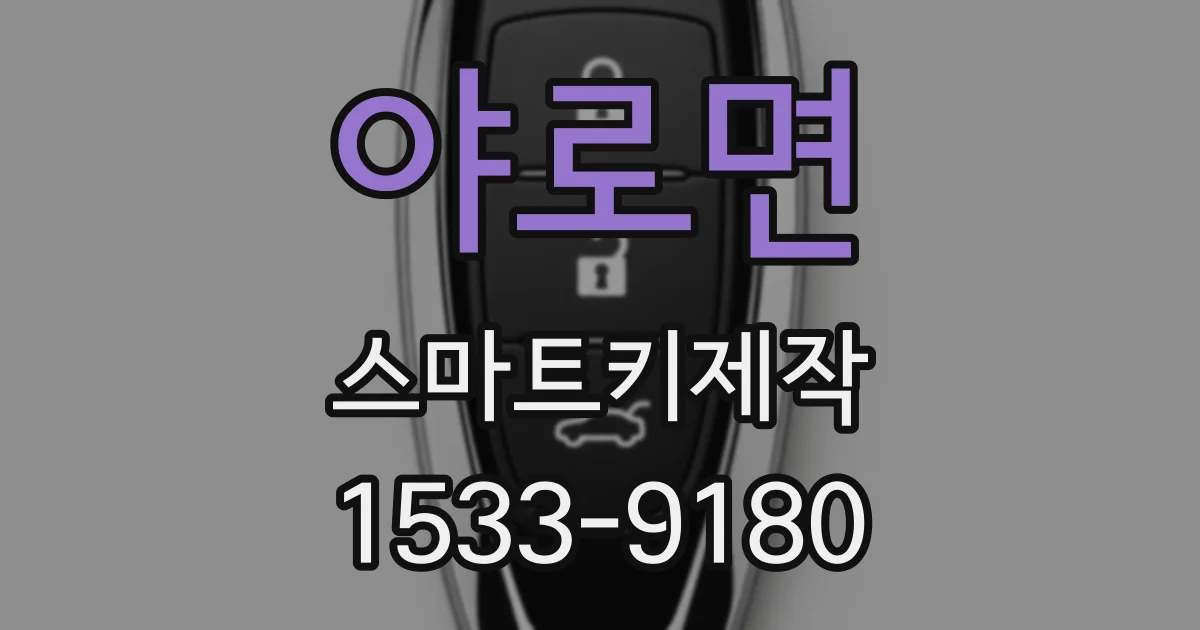 야로면 스마트키제작