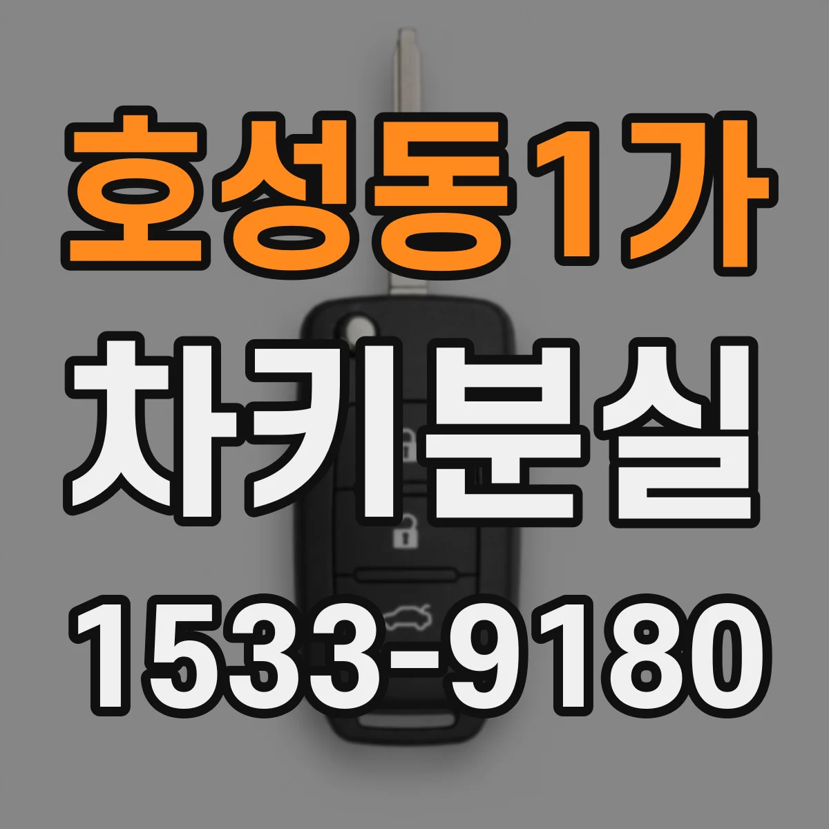 호성동1가 차키분실
