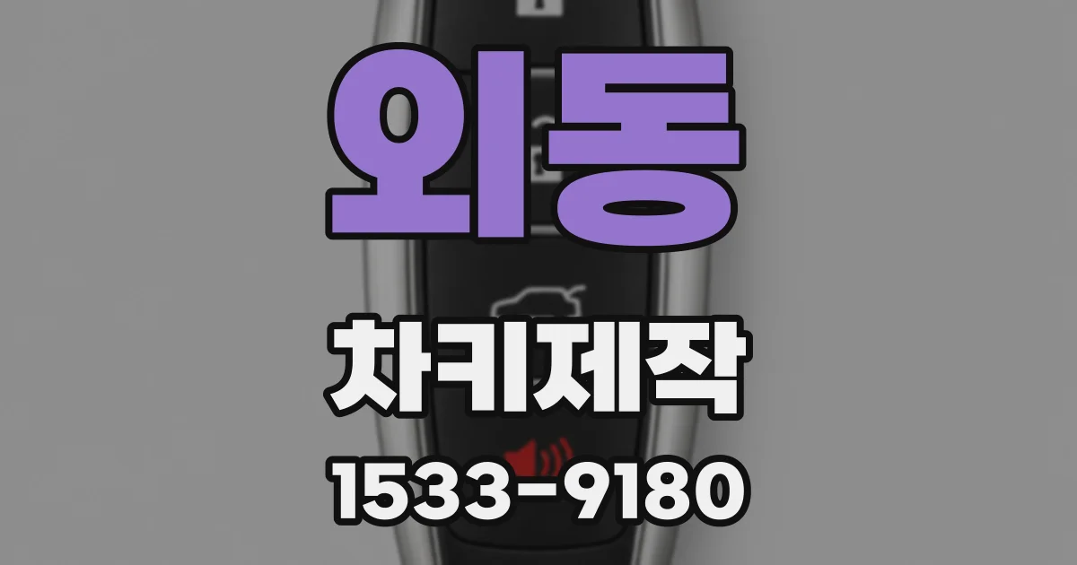 외동 차키제작