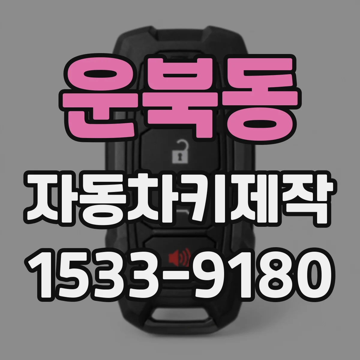 운북동 자동차키제작