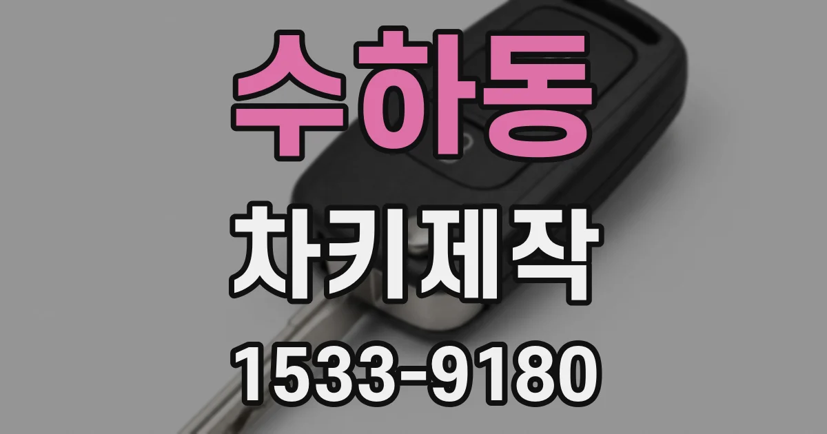 수하동 차키제작