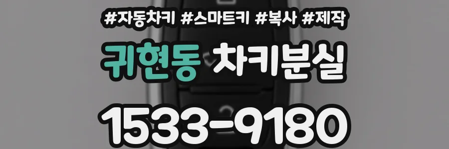 귀현동 차키분실