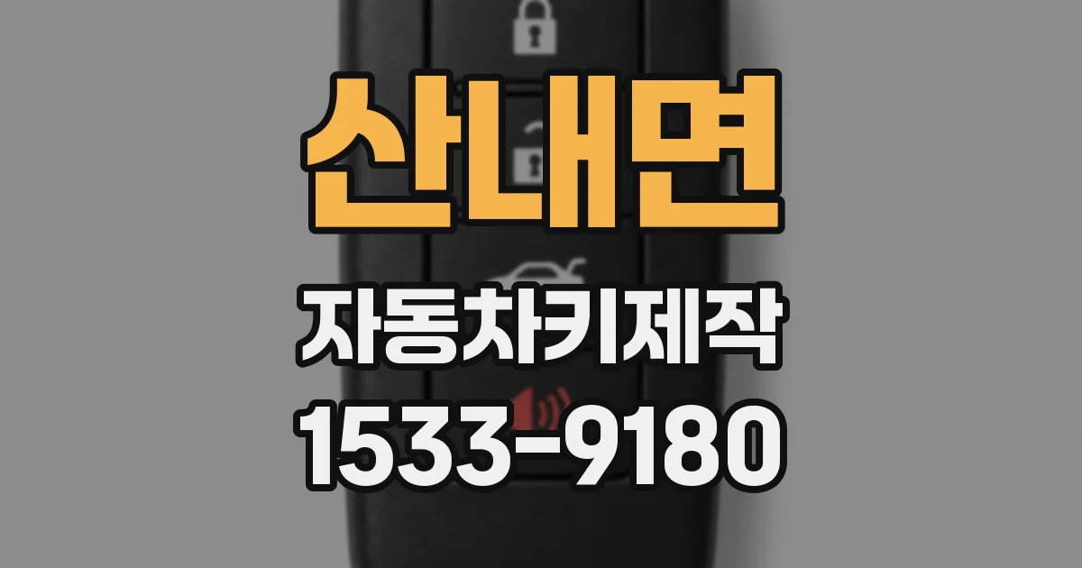 산내면 자동차키제작